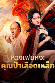 Wong Fei Hung Aunt’s Revenge (2024) หวงเฟยหง คุณป้าเลือดเหล็กทั้งสิบสาม