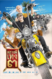 The Holy Man 3 (2010) หลวงพี่เท่ง 3
