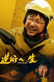 Upstream ต้นน้ำ (2024)