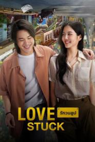 รักวนลูป Love Stuck (2024)