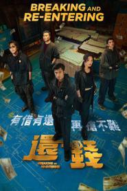 Breaking and Re entering (2024) ปล้นย้อนศร