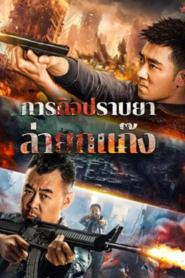 Anti Drug Operation (2024) ปราบยาล่ายกแก๊ง