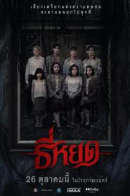 Death Whisperer (2023) ธี่หยด