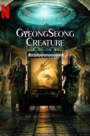 Gyeongseong Creature (2023) สัตว์สยองกยองซอง