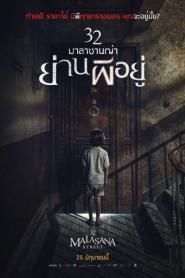 32 Malasana Street (2020) 32 มาลาซานญ่า ย่านผีอยู่