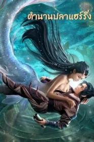 The Legend of Herring (2022) ตำนานปลาแฮร์ริ่ง