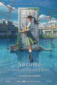 Suzume (2022) การผนึกประตูของซุซุเมะ
