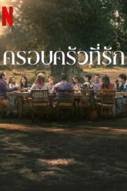 Familia (2023) ครอบครัวที่รัก