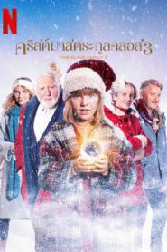 The Claus Family 3 (2023) คริสต์มาสตระกูลคลอส 3