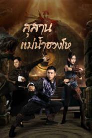 Tomb Keeper (2023) สุสานแม่น้ำฮวงโห