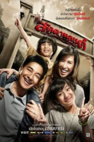 LaddaLand (2011) ลัดดาแลนด์