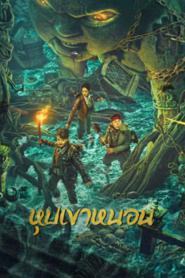 The Worm Valley (2023) หุบเขาหนอน