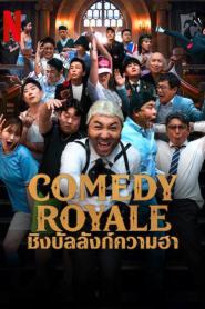 Comedy Royale (2023) ชิงบัลลังก์ความฮา – Eps