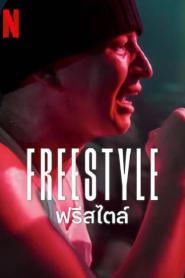Freestyle (2023) ฟรีสไตล์