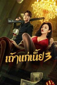 Queen of Triads 3 (2023) เถ้าแก่เนี้ย 3