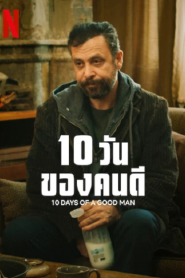 10 Days Of A Good Man (2023) 10 วันของดี