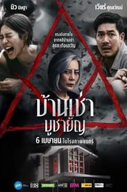 Home for Rent (2023) บ้านเช่า บูชายัญ