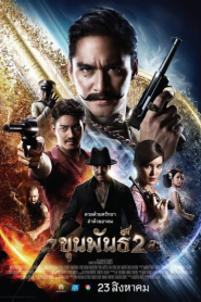 Khun Pan 2 (2018) ขุนพันธ์ 2