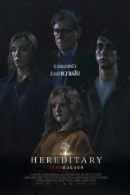 Hereditary (2018) กรรมพันธุ์นรก