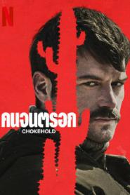 ChokeHold (2023) คนจนตรอก