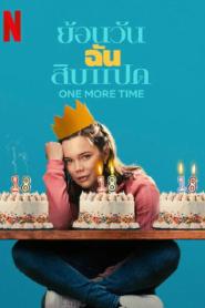 One More Time (2023) ย้อนวันฉันสิบแปด