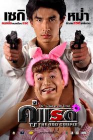 The Odd Couple (2007) คู่แรด