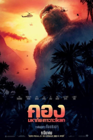Kong Skull Island (2017) คอง มหาภัยเกาะกะโหลก