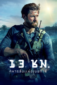 13 Hours (2016) 13 ชม ทหารลับแห่งเบนกาซี