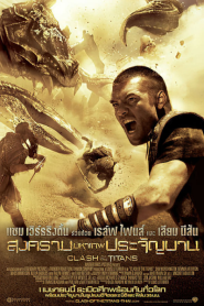 Clash of the Titans (2010) สงครามมหาเทพประจัญบาน