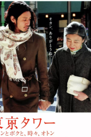 Tokyo Tower Mom Me and sometimes Dad (2007) รักยิ่งใหญ่ หัวใจให้เธอ