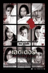 The Letters of Death (2006) เขียนเป็น ส่งตาย