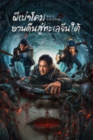 Ghost Blowing Lantern in the South China Sea (2022) ผีเป่าโคม หวนคืนสู่ทะเลจีนใต้