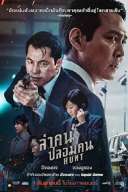 Hunt (2022) ล่าคน ปลอมคน