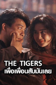 The Tigers (1991) เพื่อเพื่อนสับมันเลย
