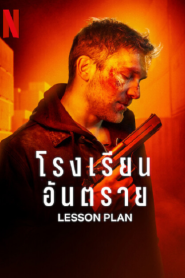 Lesson Plan (2022) โรงเรียนอันตราย