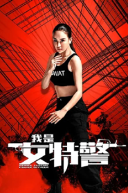 Female Special Police Officer (2022) ยอดหญิงหน่วยสวาท