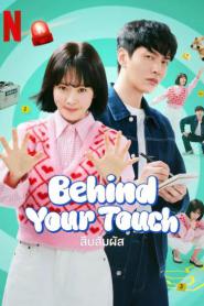 Behind Your Touch (2023) สืบสัมผัส – Eps