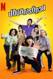 Lost Lotteries (2022) ปฏิบัตการกู้หวย