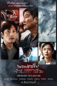 Emergency Declaration (2022) ไฟลต์คลั่ง ฝ่านรกชีวะ