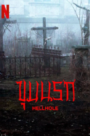 Hellhole (2022) ขุมนรก