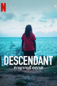 Descendant (2022) ทายาทเรือทาส