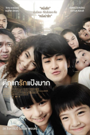 Chiang Khan Story (2014) ตุ๊กแกรักแป้งมาก