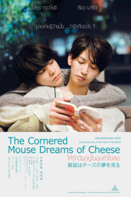 The Cornered Mouse Dreams of Cheese (2020) ให้รักฉันอยู่ในมุมหัวใจเธอ