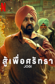 Jogi (2022) สู้เพื่อศรัทธา