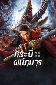 The Legend Of Enveloped Demons (2022) กระบี่ผนึกมาร