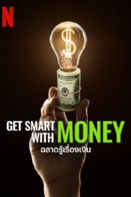 Get Smart with Money (2022) ฉลาดรู้เรื่องเงิน