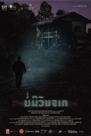 The Long Walk (2019) บ่มีวันจาก