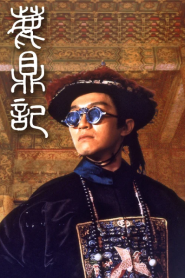 Royal Tramp (1992) อุ้ยเสี่ยวป้อ จอมยุทธเย้ยยุทธจักร
