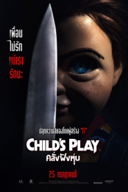 Child’s Play (2019) คลั่งฝังหุ่น