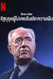 Never Stop Dreaming The Life and Legacy of Shimon Peres (2022)
